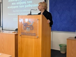Ημερίδας με θέμα «Διδακτική Οικονομικών Μαθημάτων, σύγχρονες τάσεις και προκλήσεις στην εκπαίδευση» 