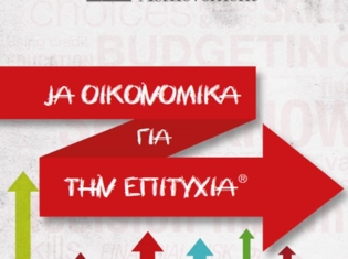 Οικονομικά για την επιτυχία